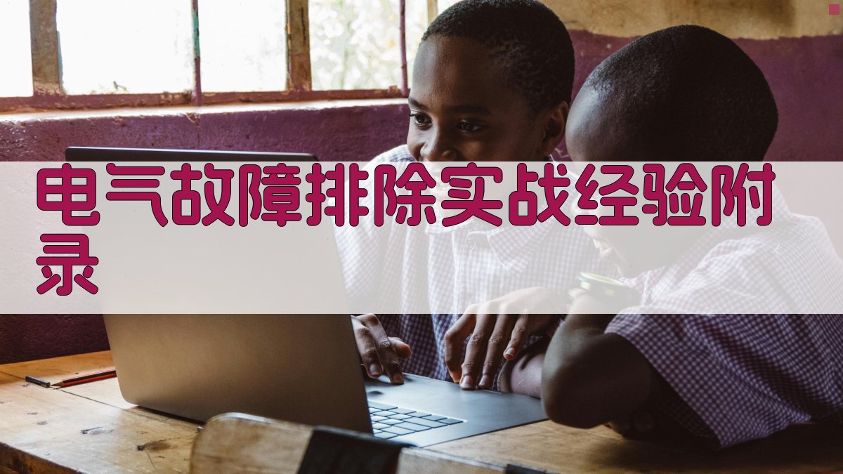 电气故障排除实战经验 · 附录 图5