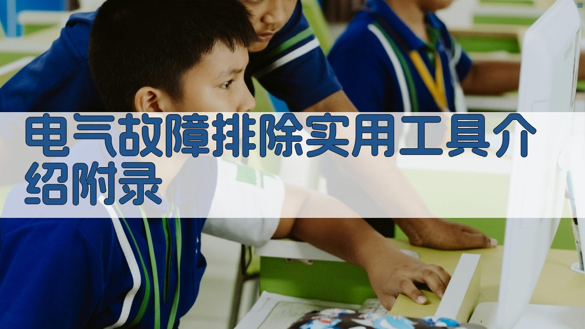 电气故障排除实用工具介绍 · 附录 图4