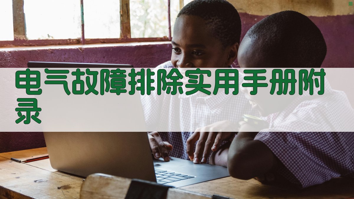 电气故障排除实用手册 · 附录 图4