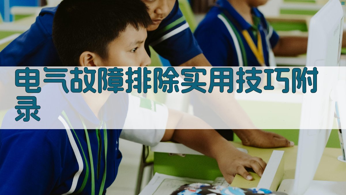 电气故障排除实用技巧 · 附录 图3