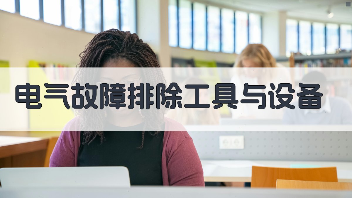 电气故障排除工具与设备 图2