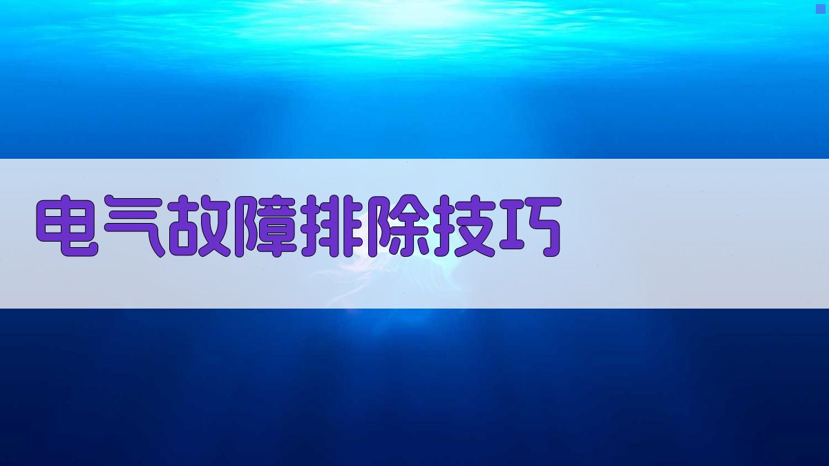 电气故障排除技巧 图2