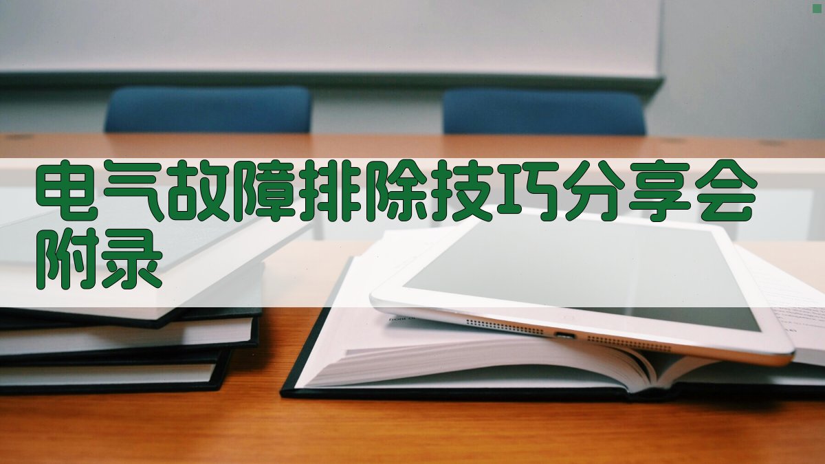 电气故障排除技巧分享会 · 附录 图2