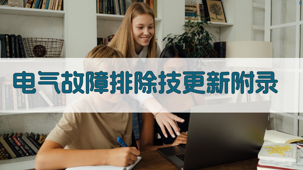 电气故障排除技��更新 · 附录 图5