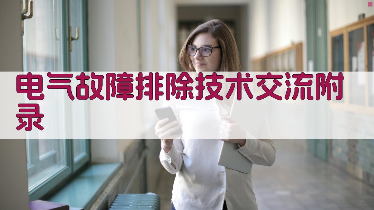 电气故障排除技术交流 · 附录 图2