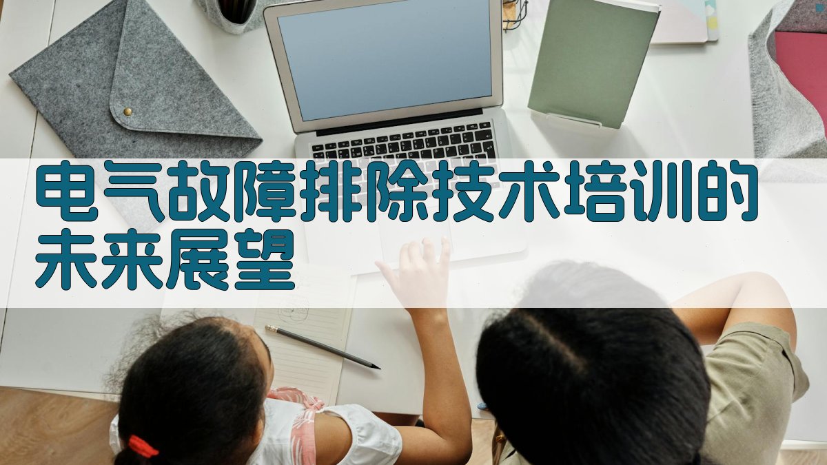 电气故障排除技术培训的未来展望 图4