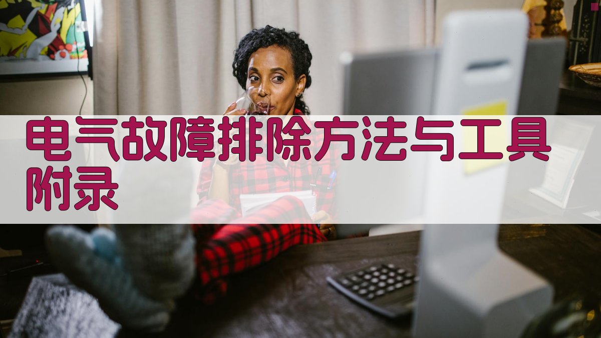 电气故障排除方法与工具 · 附录 图3