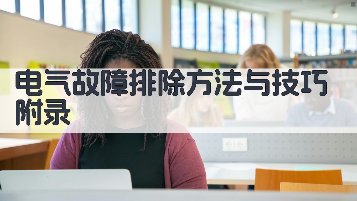 电气故障排除方法与技巧 · 附录 图1