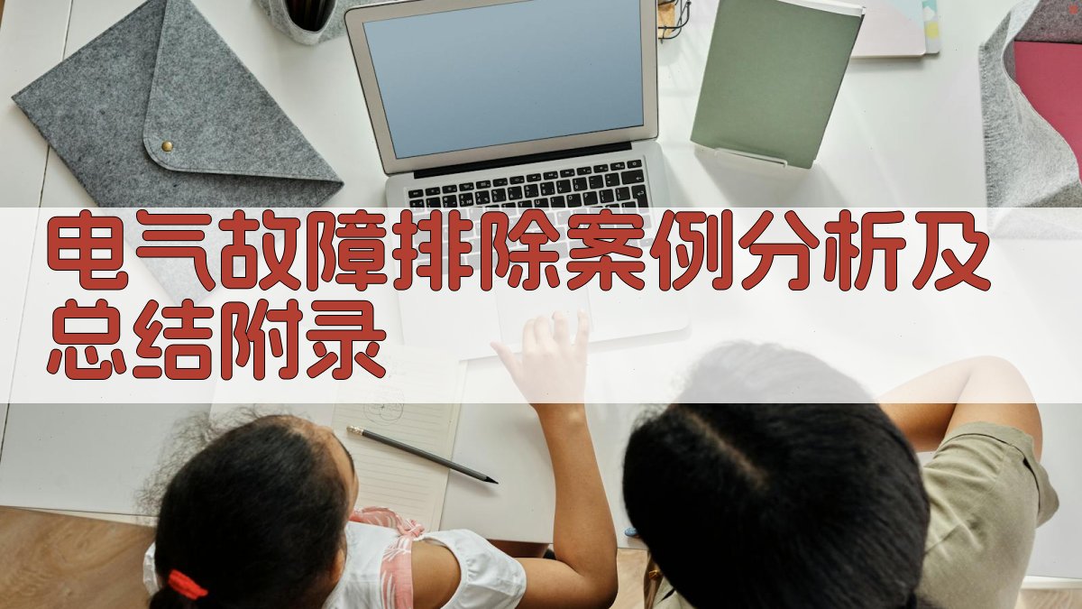 电气故障排除案例分析及总结 · 附录 图4