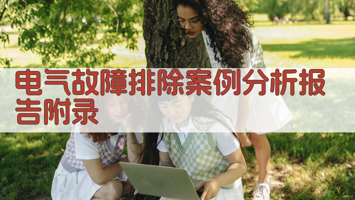 电气故障排除案例分析报告 · 附录 图5