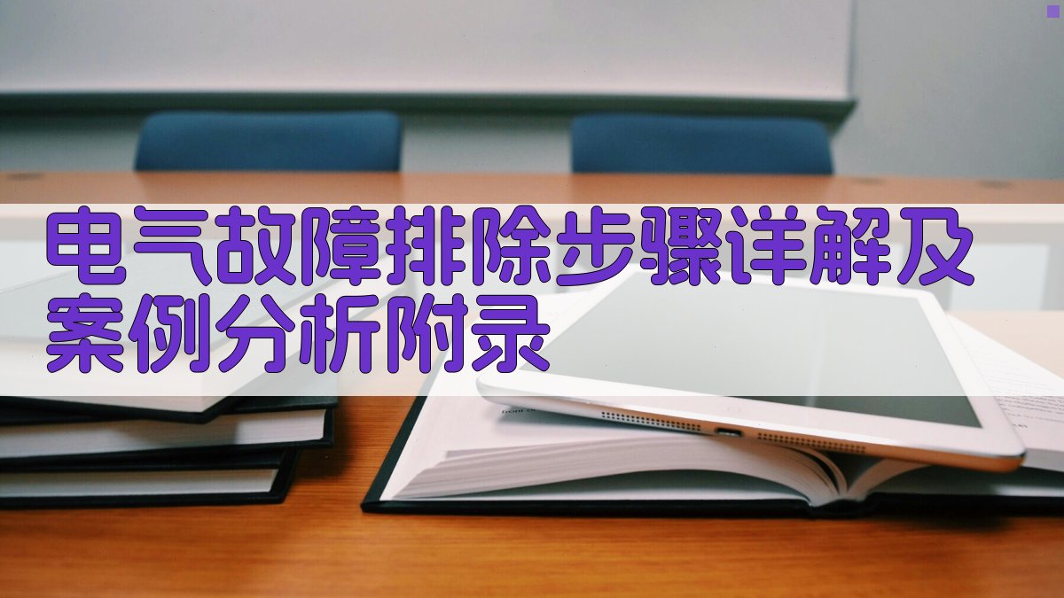 电气故障排除步骤详解及案例分析 · 附录 图5