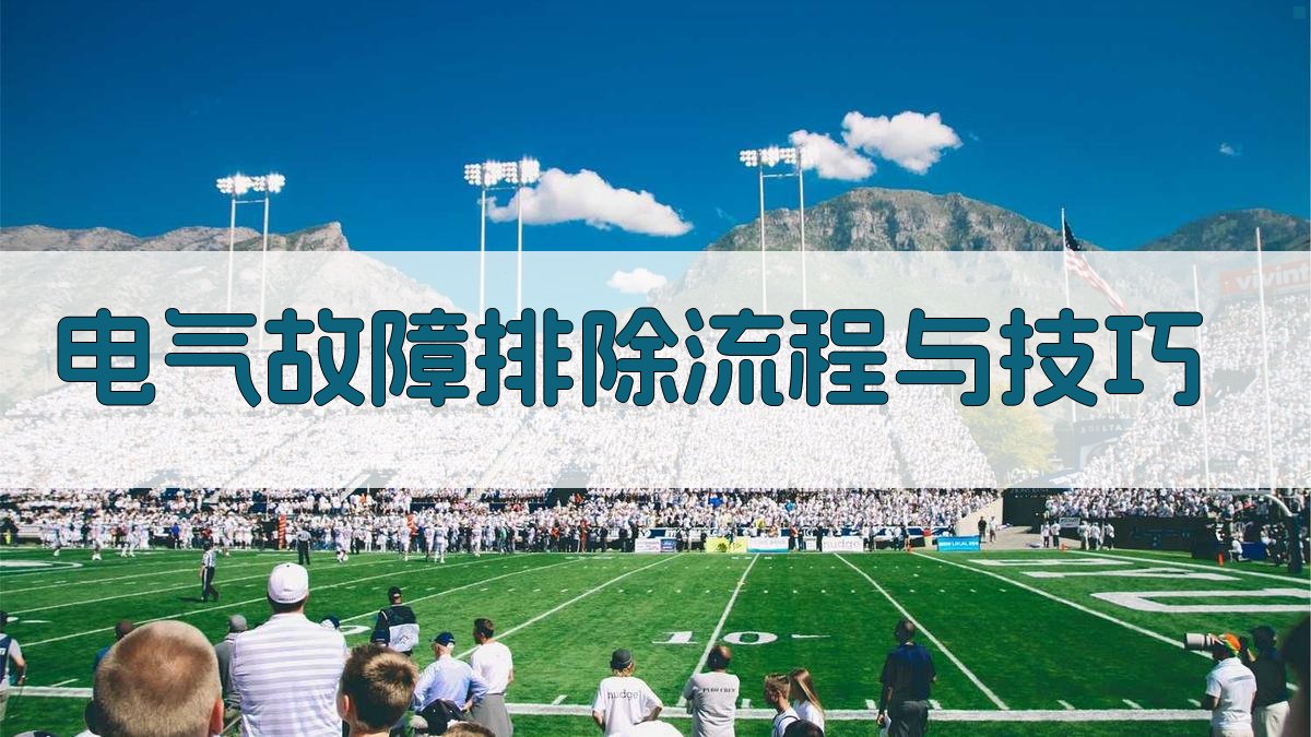 电气故障排除流程与技巧 图2