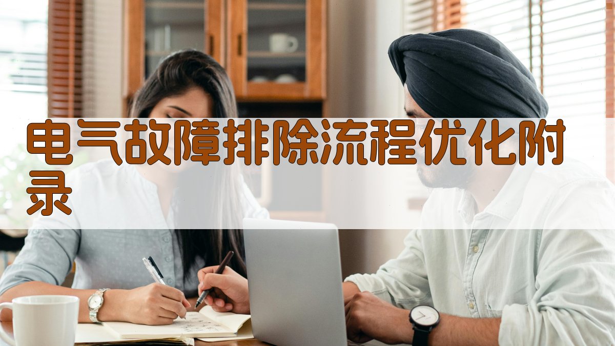 电气故障排除流程优化 · 附录 图2