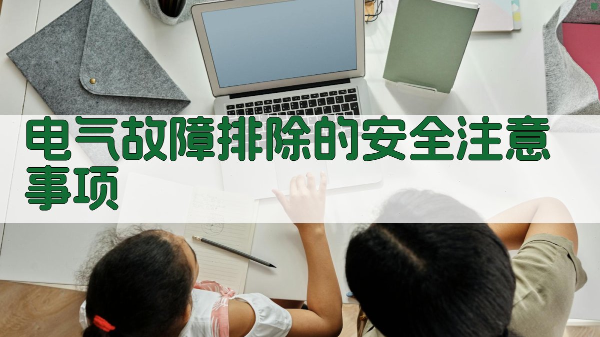 电气故障排除的安全注意事项 图5