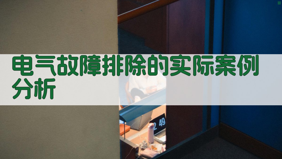 电气故障排除的实际案例分析 图3
