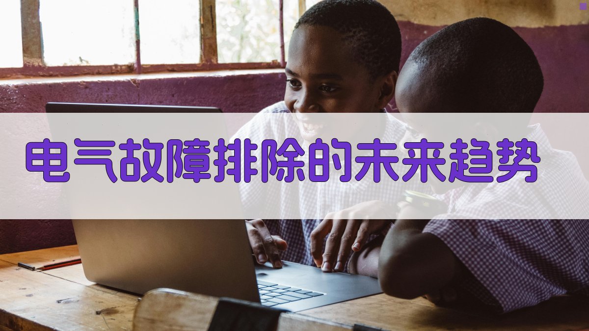 电气故障排除的未来趋势 图4