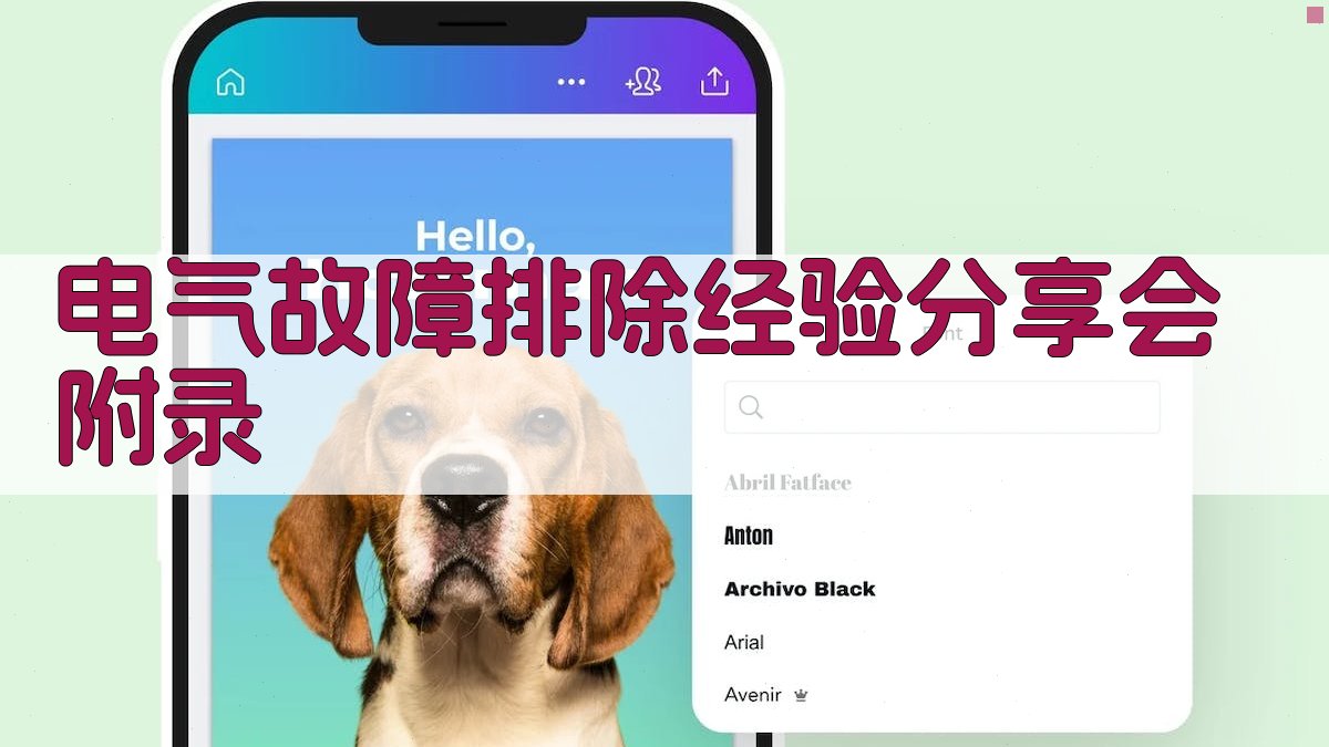 电气故障排除经验分享会 · 附录 图4