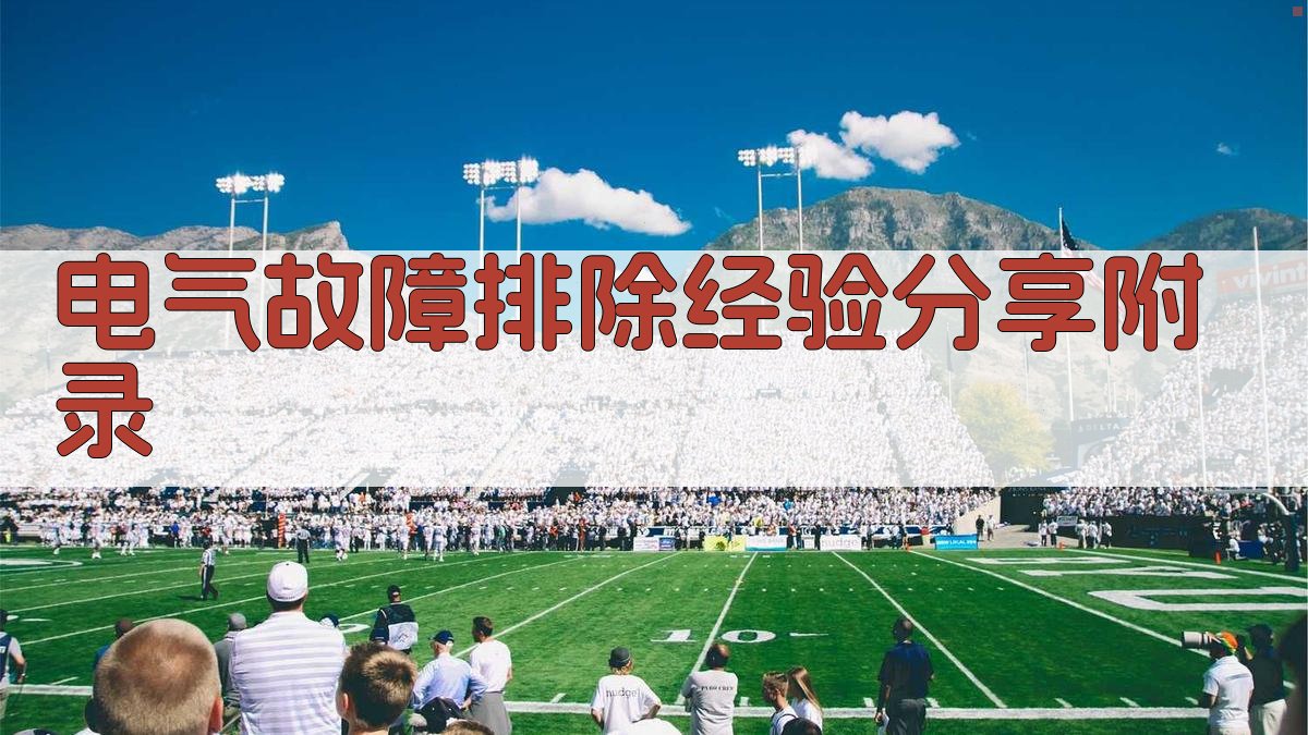 电气故障排除经验分享 · 附录 图5