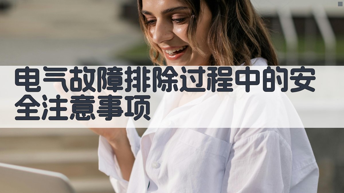 电气故障排除过程中的安全注意事项 图3