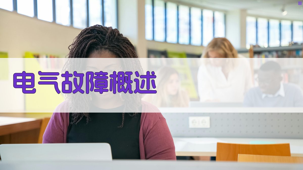 电气故障概述 图1