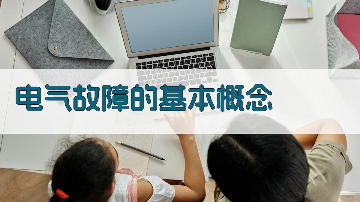 电气故障的基本概念 图1