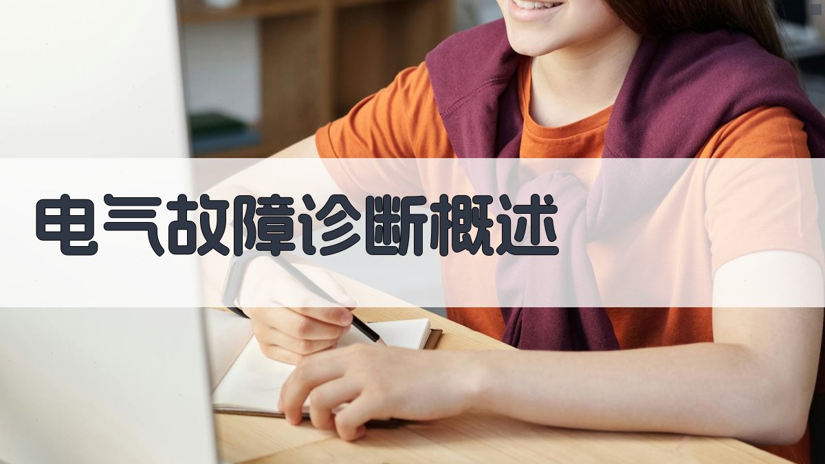 电气故障快速诊断方法