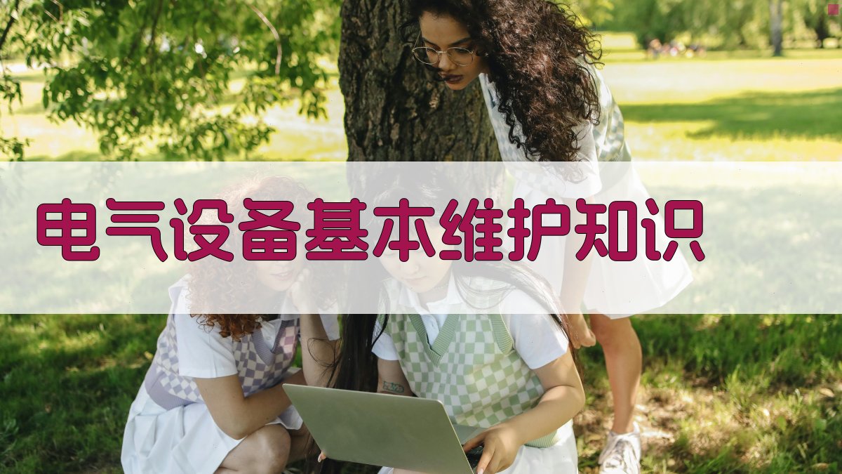 电气设备基本维护知识 图1