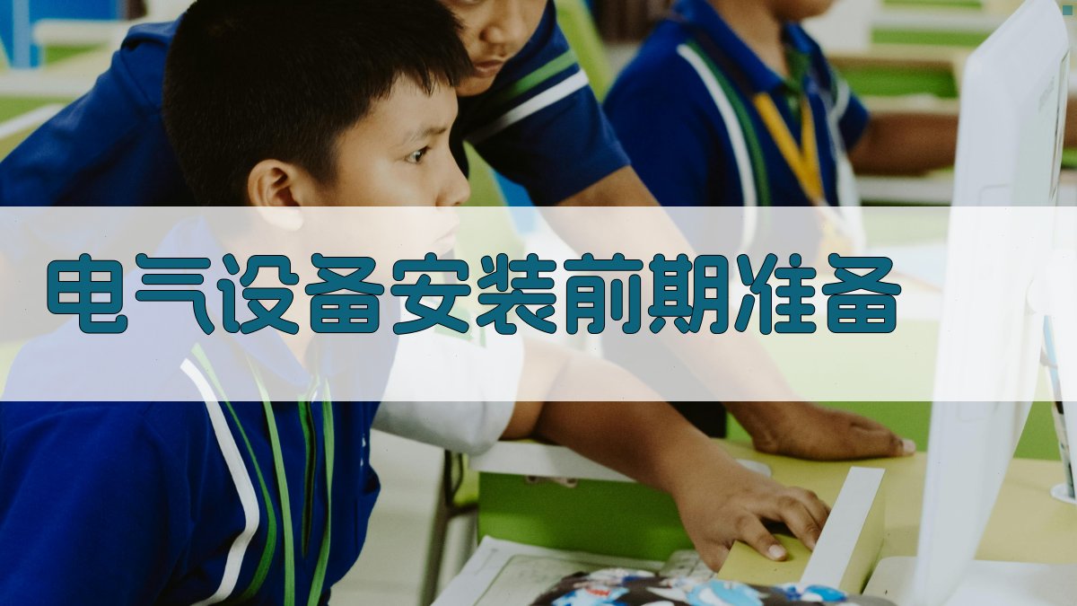 电气设备安装与调试流程