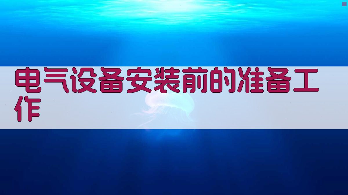 电气设备安装前的准备工作 图1