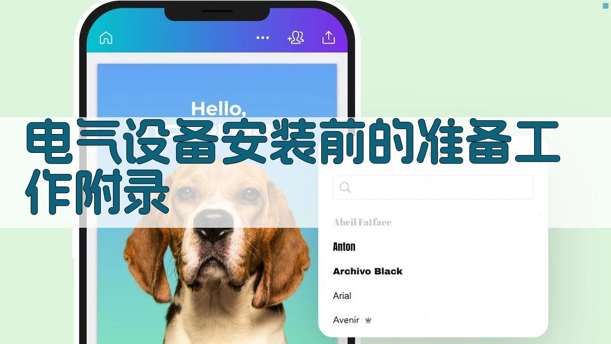 电气设备安装前的准备工作 · 附录 图4