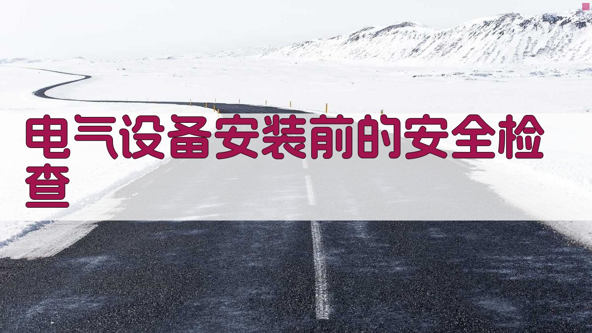 电气设备安装前的安全检查 图1