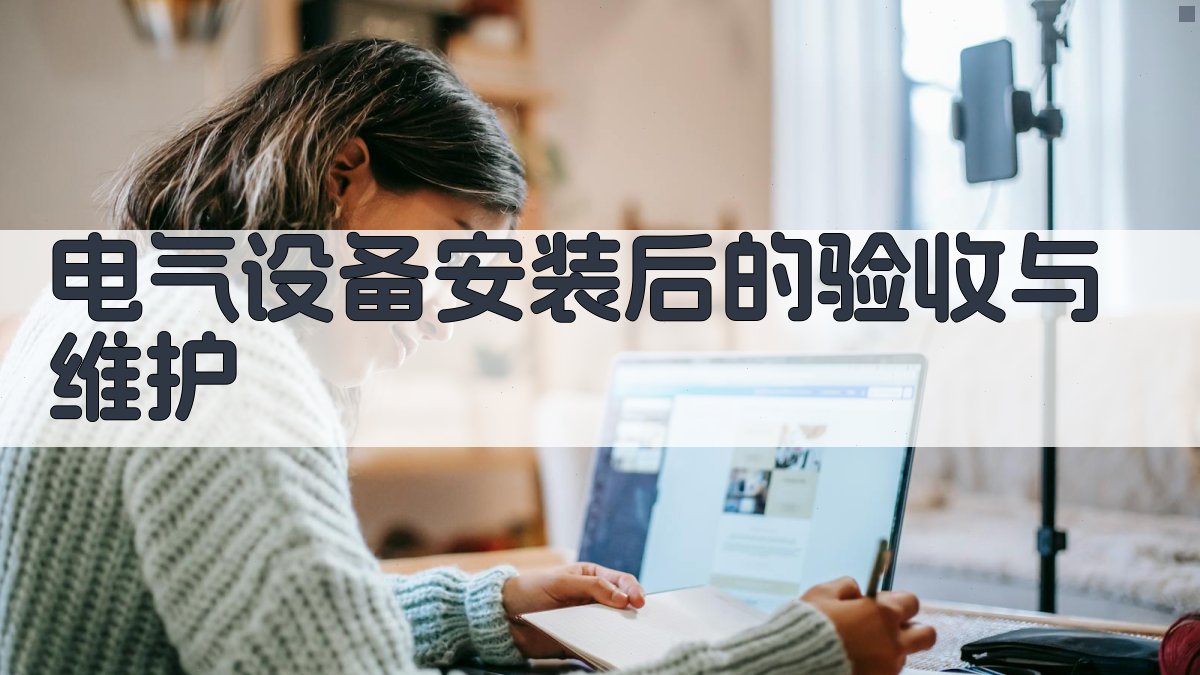 电气设备安装后的验收与维护 图3