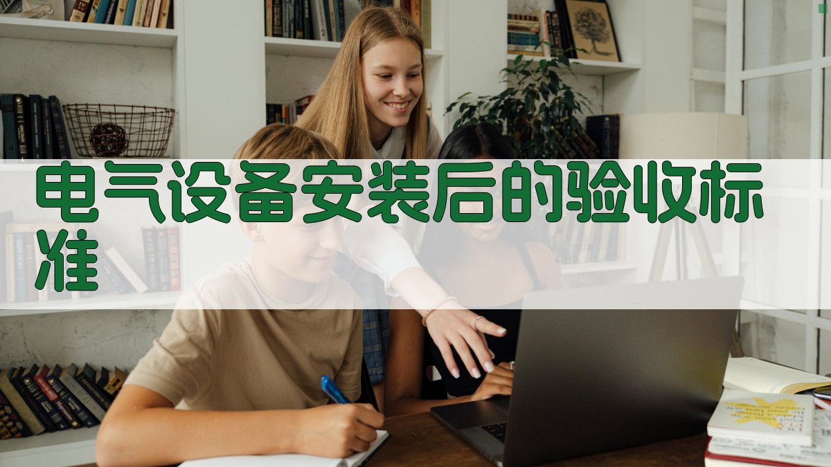 电气设备安装后的验收标准 图1