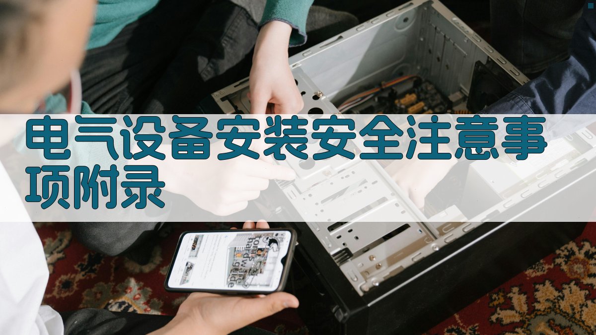 电气设备安装安全注意事项 · 附录 图4