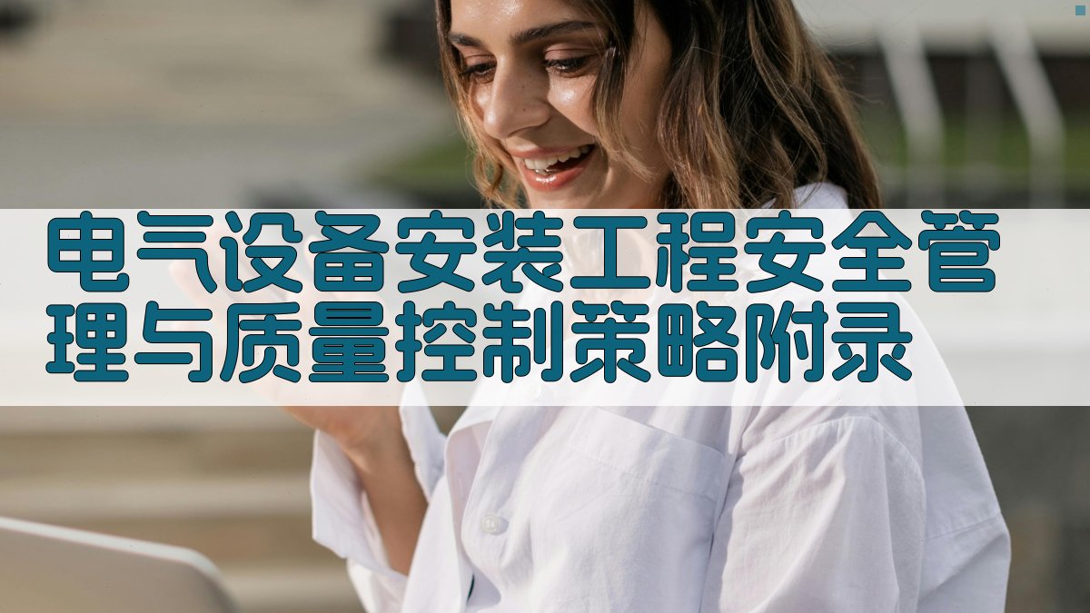 电气设备安装工程安全管理与质量控制策略 · 附录 图5