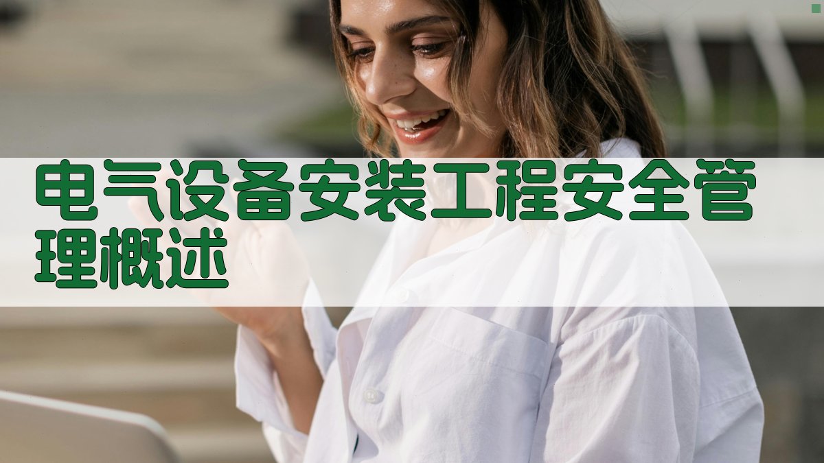 电气设备安装工程安全管理概述 图1