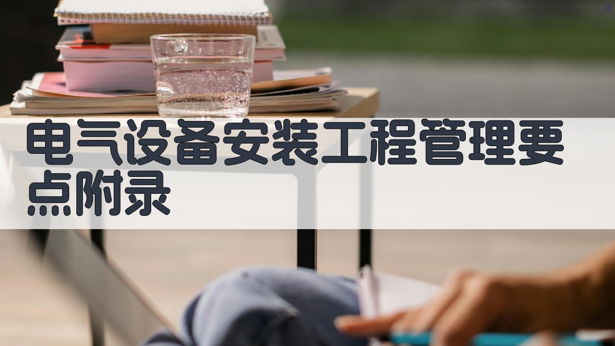 电气设备安装工程管理要点 · 附录 图4