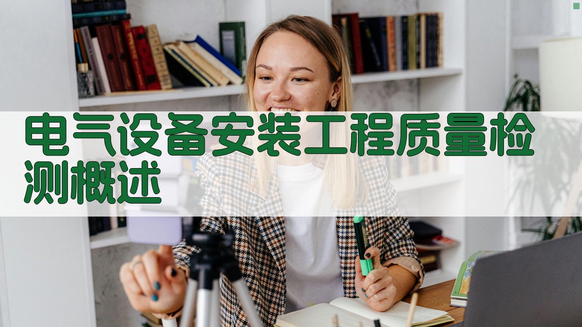 电气设备安装工程质量检测概述 图1