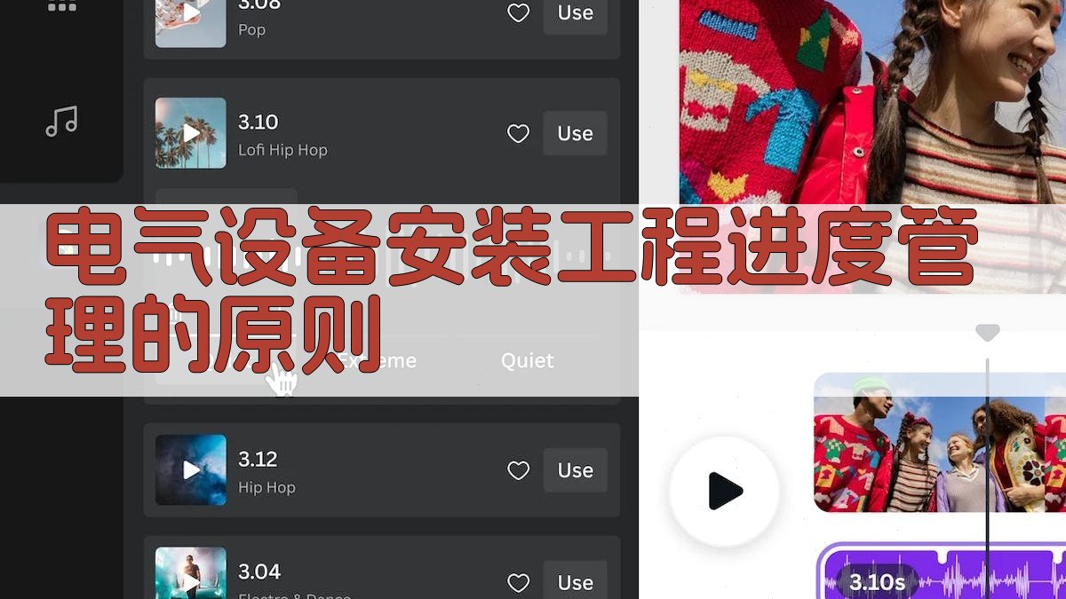 电气设备安装工程进度管理