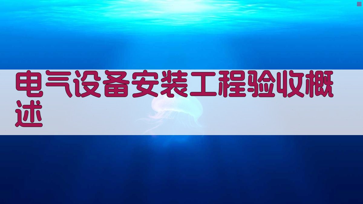 电气设备安装工程验收