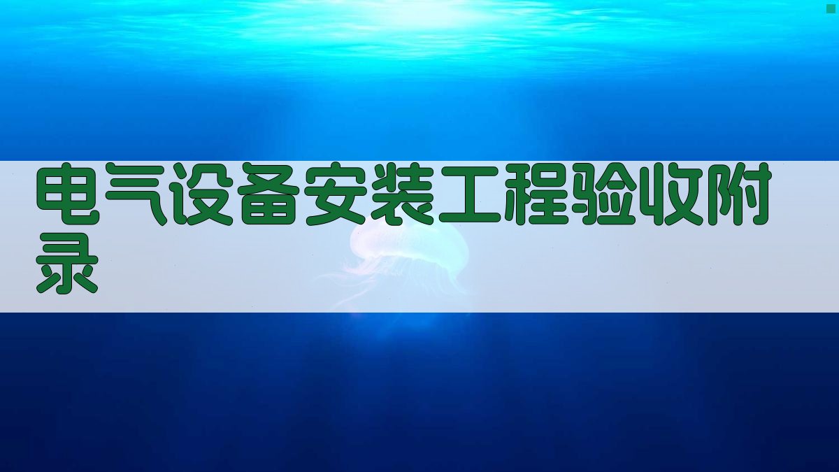 电气设备安装工程验收 · 附录 图4