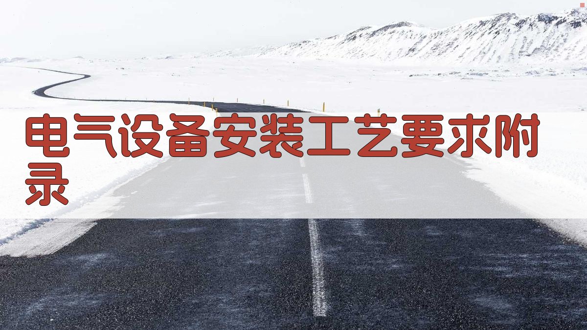 电气设备安装工艺要求 · 附录 图5