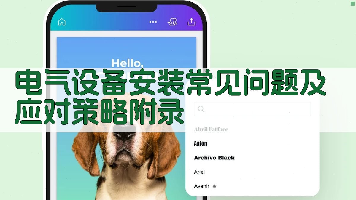 电气设备安装常见问题及应对策略 · 附录 图2