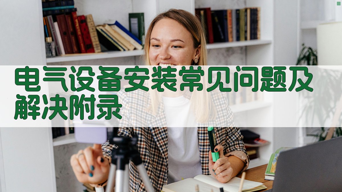 电气设备安装常见问题及解决 · 附录 图5