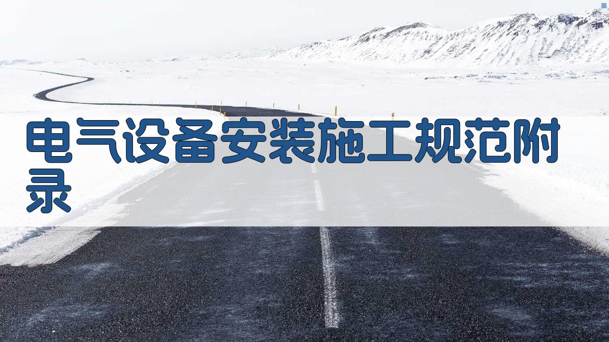 电气设备安装施工规范 · 附录 图4