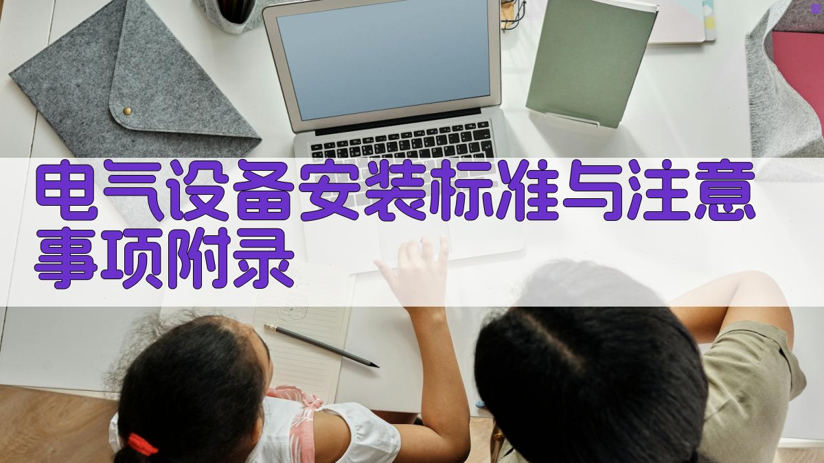 电气设备安装标准与注意事项 · 附录 图2