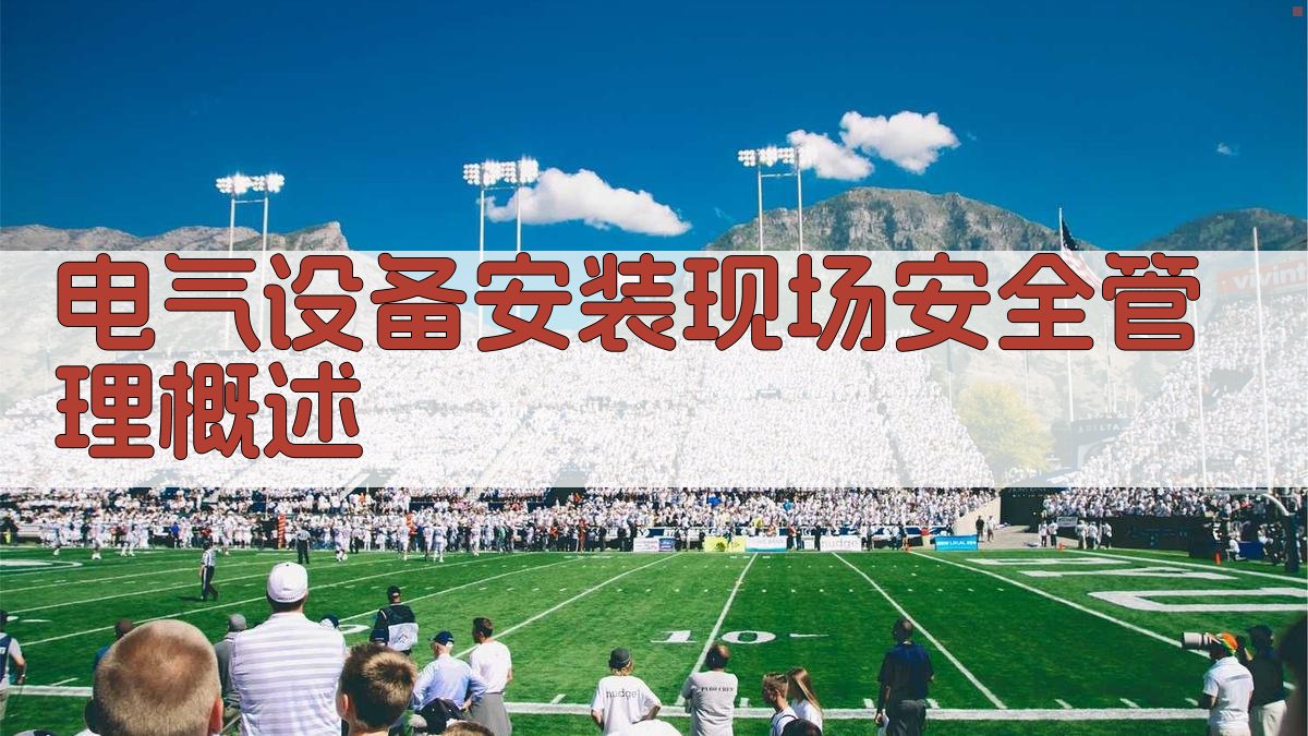 电气设备安装现场管理要求