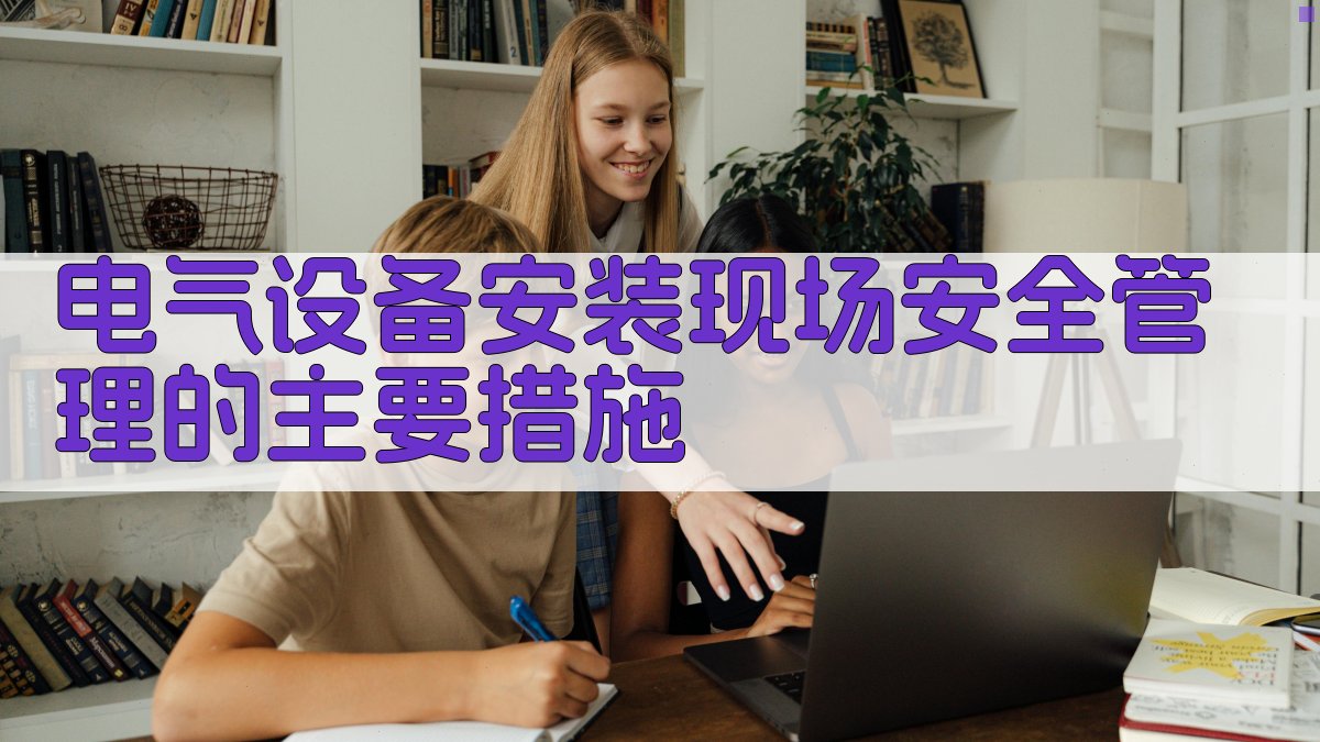 电气设备安装现场安全管理的主要措施 图3