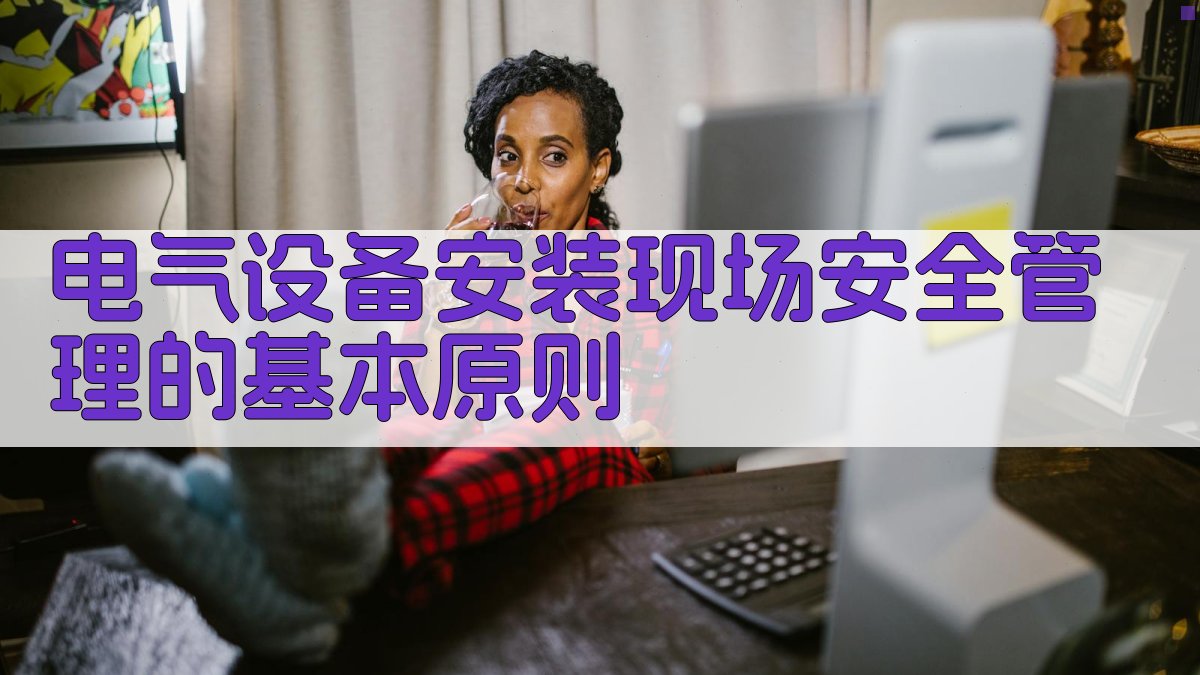 电气设备安装现场安全管理的基本原则 图2