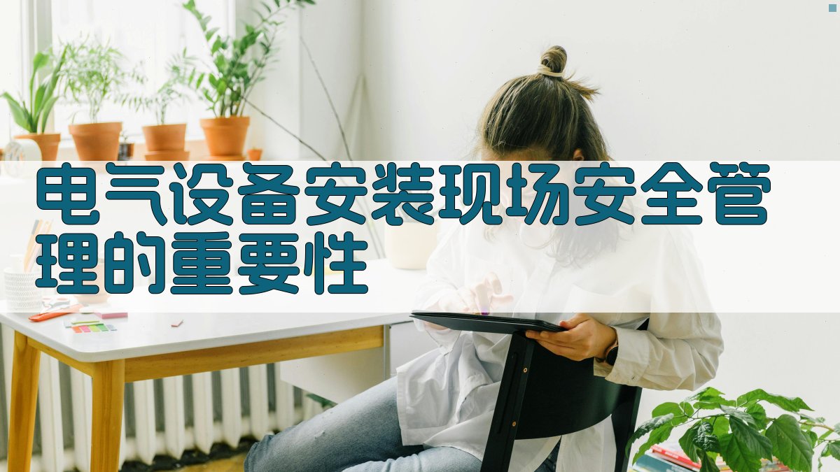 电气设备安装现场安全管理的重要性 图1